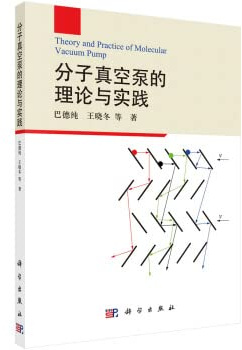 Theory and Practice of Molecular Vacuum Pump(Chinese Edition)