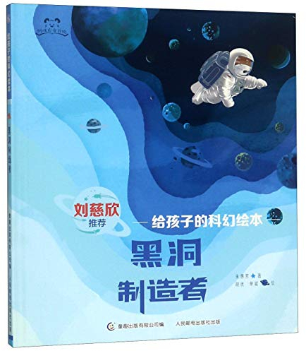 The Producer of Black Hole/ Science Fiction Book for Kids (Chinese Edition)