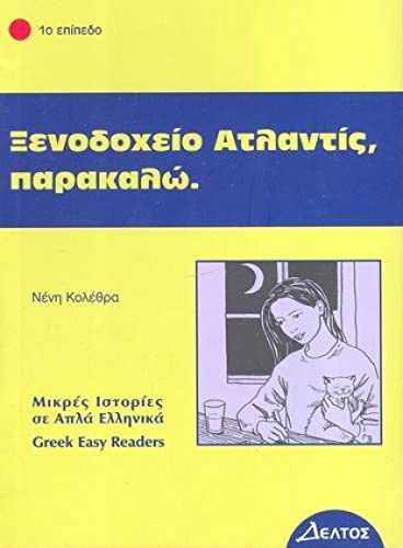 Xenodohio Atlantis, parakalo (Greek Easy Readers - Stage 1) (Greek easy readers: Xenodohio atlantis, parakalo)