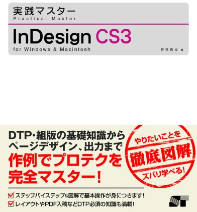 [実践マスター] InDesign CS3