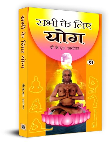 Sabhi Ke Liye Yoga [Hardcover] [Jan 01, 2015] B.K.S. Iyengar (Hindi Edition)