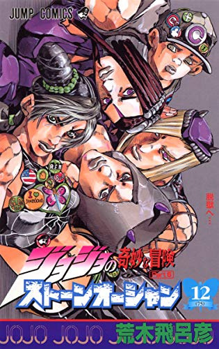 ƒWƒ‡ƒWƒ‡‚ÌŠï–­‚È–`Œ¯ƒXƒg[ƒ“ƒI[ƒVƒƒƒ“ 12 ’E–‚Ö... [JoJo no Kimy? na B?ken Sut?n'?shan] (Stone Ocean, #12)