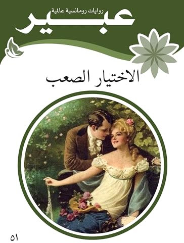 الاختيار الصعب (Arabic Edition)