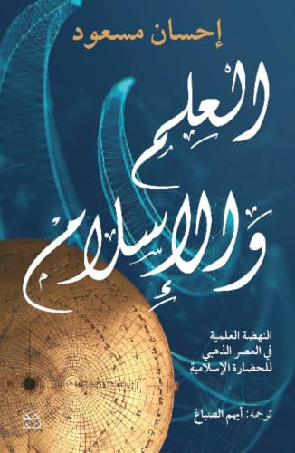 Science and Islam (Arabic - Al Ilm wal Islam)