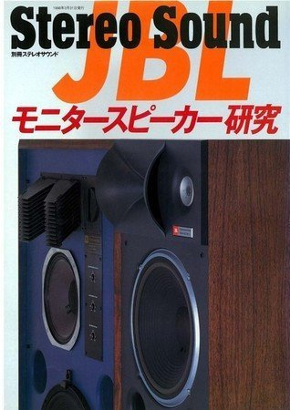 JBLモニタースピーカー研究 (別冊ステレオサウンド)