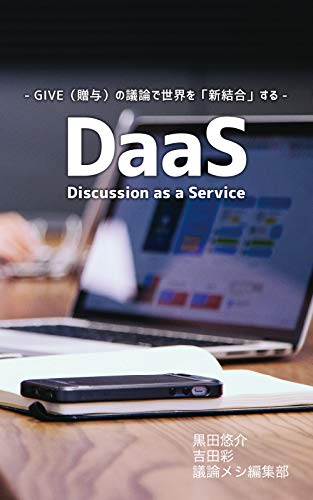 DaaS Discussion as a Service New Combination of the world by discussions as a gift (mugenbooks) (Japanese Edition)