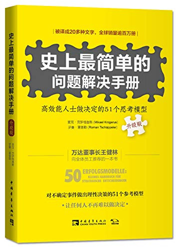 史上最简单的问题解决手册：高效能人士做决定的51个思考模型（升级版）》([瑞典],麦克·克罗格鲁斯（Mikael,Krogerus）,[瑞士]罗曼·塞普勒（Roman,Tschäppeler）)