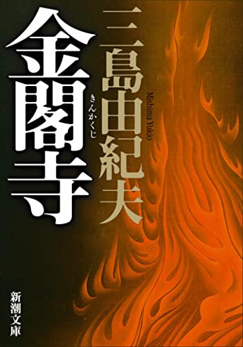 LE PAVILLON D'OR (VO JAPONAIS)