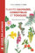 Plantes sauvages comestibles et toxiques: Près de 280 espèces décrites - réédition