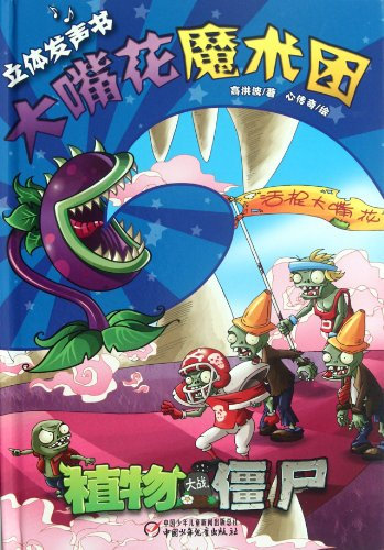 Big Mouth Flower Magic Circle-Plants vs Zombies-Three-dimensional Sound Book (Chinese Edition)