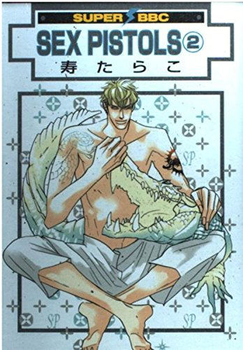 SEX PISTOLS 2 (ビーボーイコミックス)