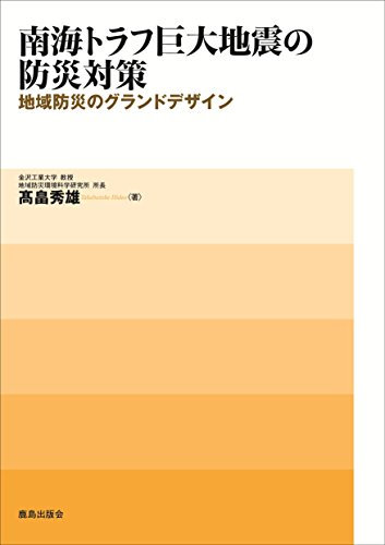 Nankai torafu kyodai jishin no bosai taisaku : Chiki bosai no gurando dezain.