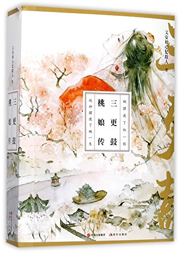 Midnight Drum - Legend of Tao Niang (I & II) (Chinese Edition)