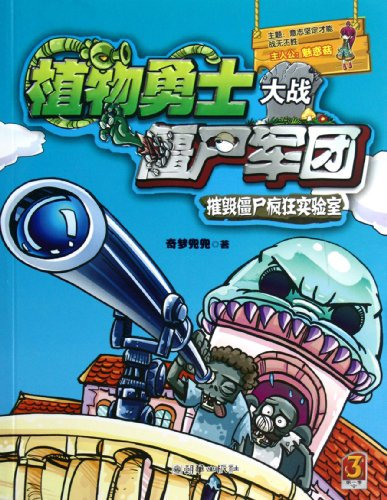 Plants Warriors vs. Zombies Legion (Vol. 3 Destroy the Crazy Lab of Zombies) (Chinese Edition)