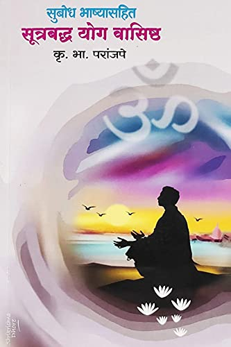 Principles of Yoga Vasishtha - सूत्रबद्ध योगवासिष्ठ: Summary & Commentary - सुबोध भाष्या सहित (Marathi Edition)