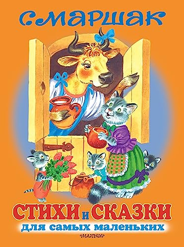 Stihi i skazki dlja samyh malen'kih