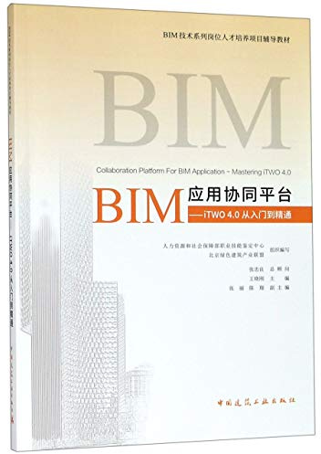 BIM应用协同平台 iTWO 4.0从入门到精通
