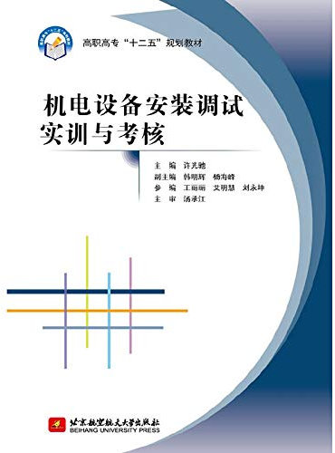 Electrical and mechanical equipment installation and commissioning training and examination (vocational) (second five)(Chinese Edition)
