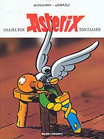 LE LIVRE D' ASTERIX LE GAULOIS / ΟΛΑ ΓΙΑ ΤΟΝ ASTERIX ΤΟΝ ΓΑΛΑΤΗ