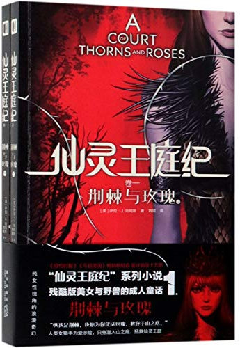 A Court of Thorns and Roses (Chinese Edition)