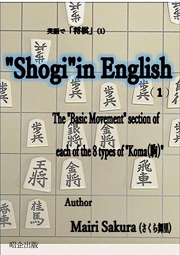 Shogiin English(1): The Basic Movement section of each of the 8 types of Coma(駒) (English Edition)