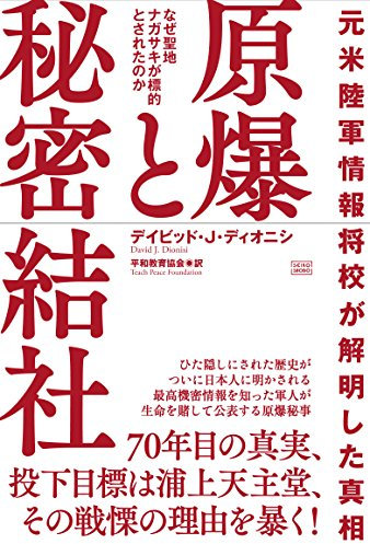 å…ƒ米é™¸è»æƒ…報å°†校ãŒ解æ˜Žã—ãŸçœŸç›¸ã€€åŽŸçˆ†ã¨ç§˜å¯†çµ社
