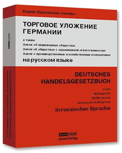 Deutsches Handelsgesetzbuch (HGB): Übersetzung ins Russische von Fassung 2005, Aktiengesetz, GmbH-Gesetz, Genossenschaftsgesetz