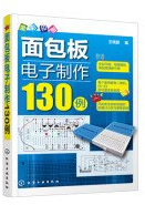 Breadboard electronic production 130 cases(Chinese Edition)