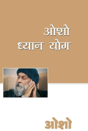 Osho Dhyan Yog (ओशो ध्यान योग)