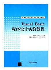 Visual Basic程序设计实验教程 高等院校信息技术应用型规划教材