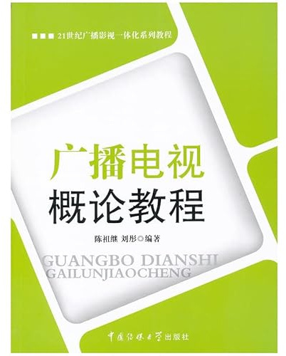 Introduction to Radio and TV Guide (21 century radio and television integrated series of tutorials)(Chinese Edition)
