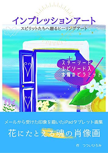 Impression art: Healing art to give to the spirits Heroine art series (Heroine books) (Japanese Edition)