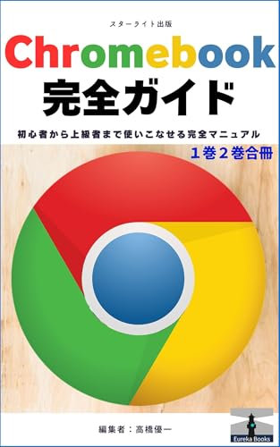 Complete guide to Chromebooks: Complete manual for beginners to advanced users IT skill improvement series (Eureka Books) (Japanese Edition)