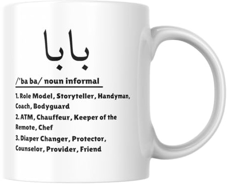 Baba Arabic Calligraphy Mug, Islamic Mug, Fathers Day Gift, Birthday Gift, New Dad Gifts, Muslim decor
