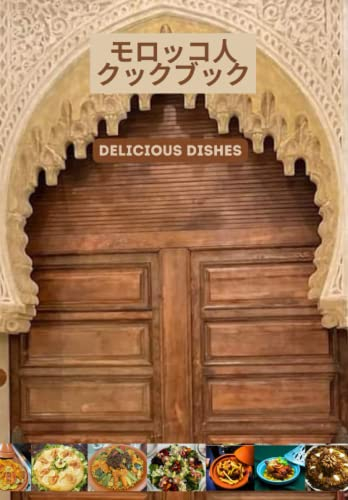 モロッコのクックブック - Delicious Dishes: 純粋にオリジナルで簡単に適応できるおいしいレシピ all kinds of couscous, tagines, salads, pasta, baked fish, grilled chicken and more...