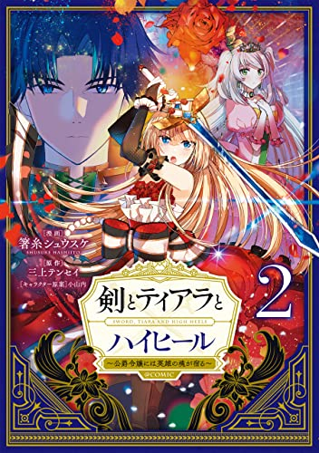 剣とティアラとハイヒール～公爵令嬢には英雄の魂が宿る～@COMIC 第2巻 (コロナ・コミックス) (Japanese Edition)