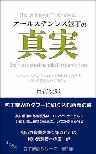 The Truth of stainless steel handle kitchen knife Jiro kitchen knife book series (Tukitora Publishing) (Japanese Edition)