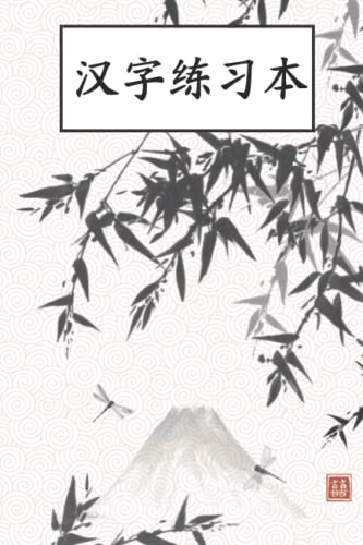 Quaderno di scrittura cinese: taccuino per i caratteri cinesi e pinyin - 120 pagine - quadretti 1cm: 汉字练习本