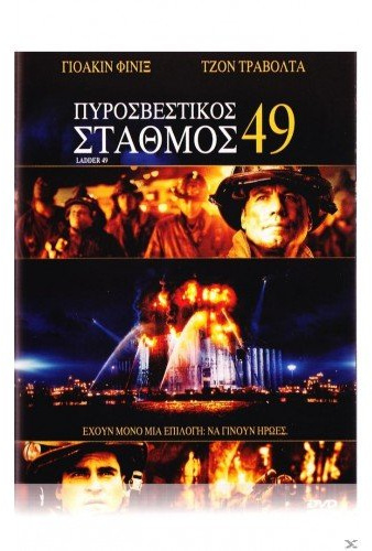 LADDER 49 - DVD REGION 2 GREEK SUBTITLES