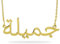 JoelleJewelryDesign Arabische Namenskette aus 750 vergoldetem 925er Silber Namensanhänger Personalisiert mit Ihrem eigenen Namen