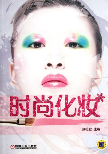 Fashionable Makeup (Chinese Edition)