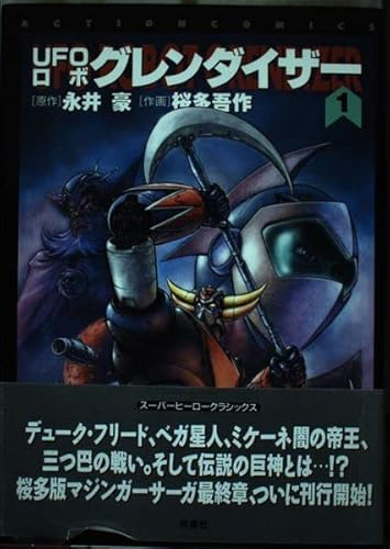 UFOロボグレンダイザー 1 (アクションコミックス)