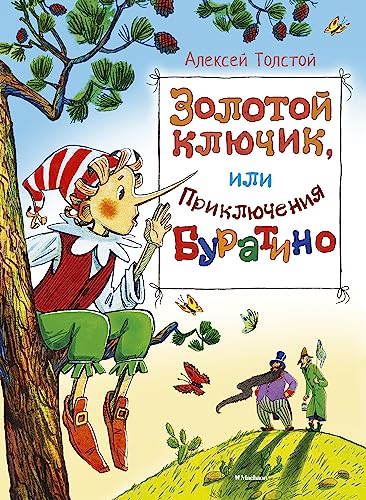 Zolotoy klyuchik, ili priklyucheniya Buratino