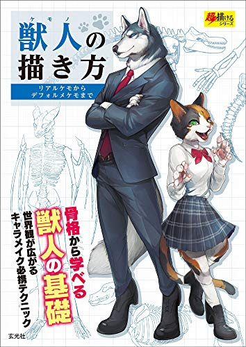 獣人の描き方 (超描けるシリーズ)