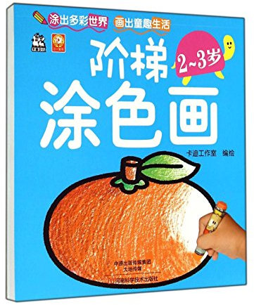 Ladder painted paintings 2 to 3 years(Chinese Edition)