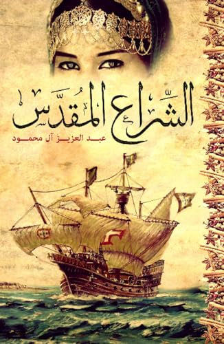 Al-Shira' Al-Moqaddas (The Holy Sail)