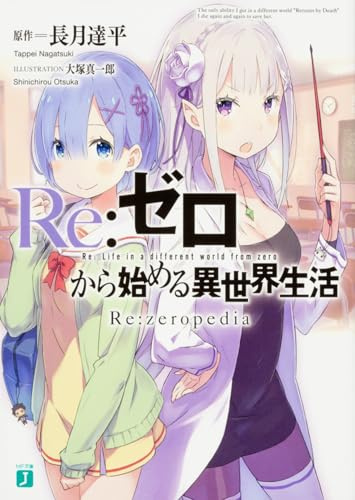 Re:ゼロから始める異世界生活 Re:zeropedia (MF文庫J)