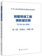 Housing renovation consumption of fixed TY01-41-2018 third book plumbing. heating works(Chinese Edition)