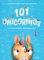 101 unicornios: ¡y todo lo que debes saber sobre ellos! (PRIMEROS LECTORES - Álbum ilustrado)