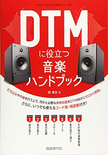 DTMに役立つ音楽ハンドブック ~音楽のキホンが入門からわかる!~
